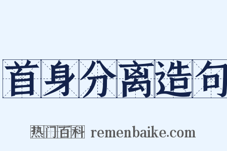 首身分离造句是什么意思的图片